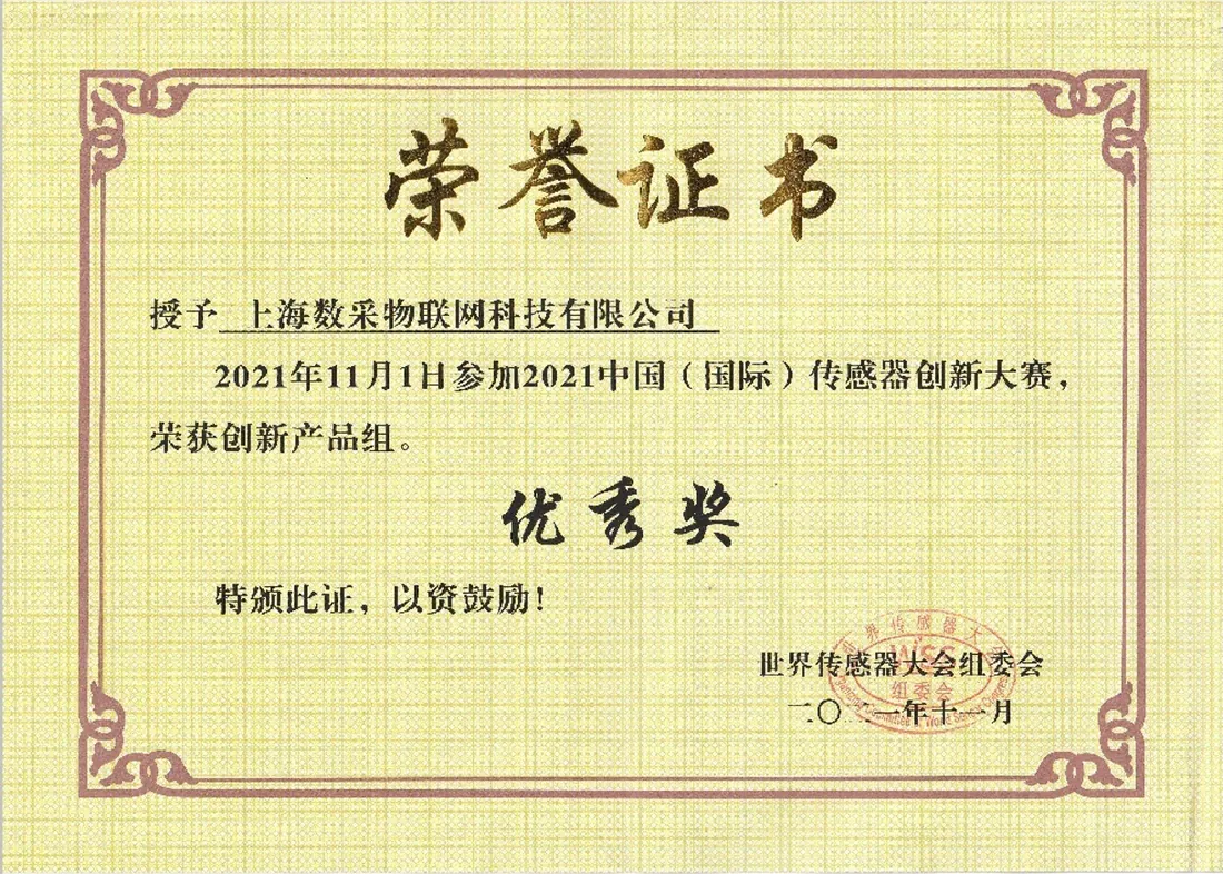 2021 China (International) Sensor Innovation Competition - Excellence Award