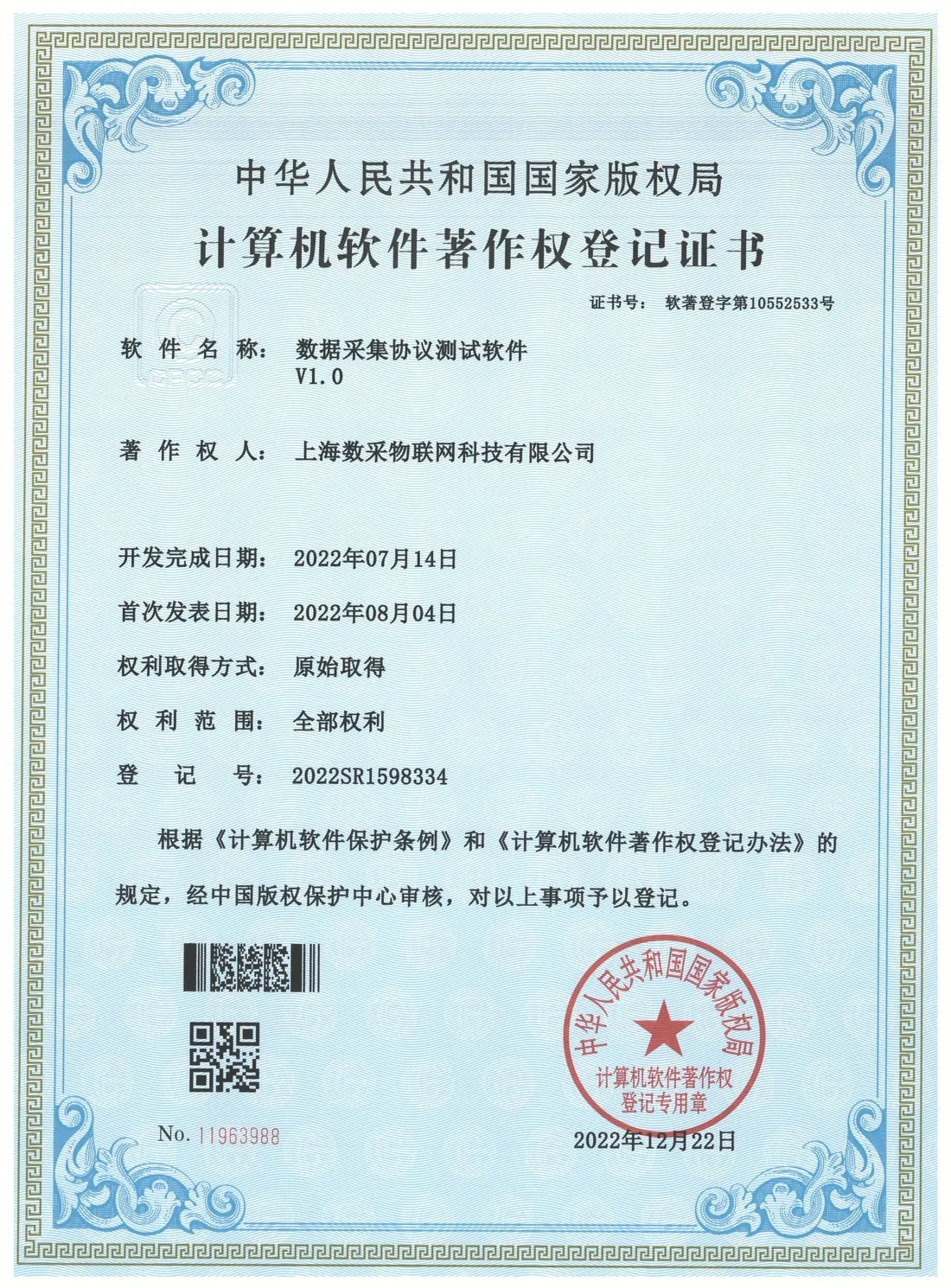 Data Acquisition Protocol Test Software V1.0