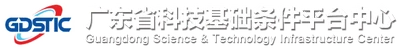广东省科技基础条件平台中心