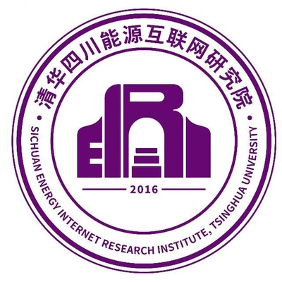 清华四川能源互联网研究院