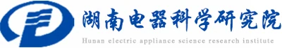 湖南电器科学研究院有限公司