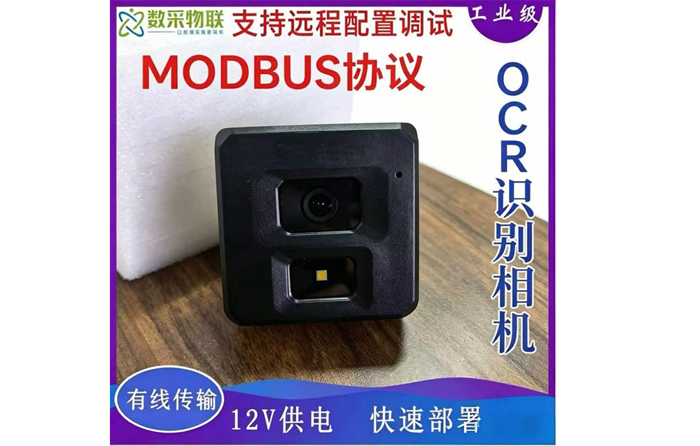 以太网/RS485 OCR图像识别相机（燃气表/压力表/Modbus）